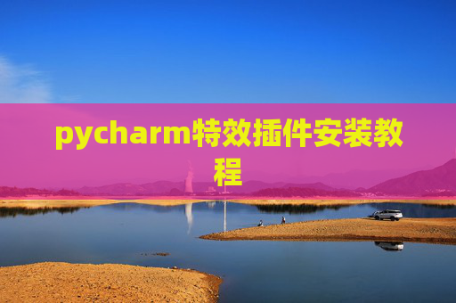 pycharm特效插件安装教程